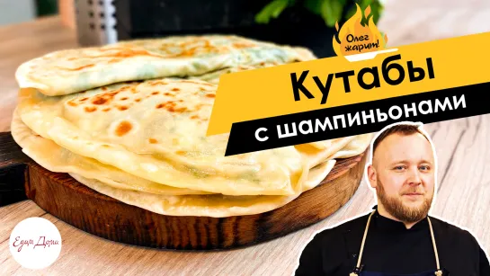 Олег жарит 🔥 Кутабы с шампиньонами, творогом и зеленью