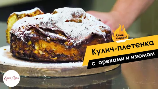 Олег жарит! Кулич-плетенка с начинкой из грецких орехов и изюма