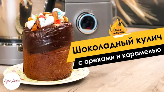 Олег жарит! Шоколадный кулич с орехами и карамелью в стиле «Синнабон»