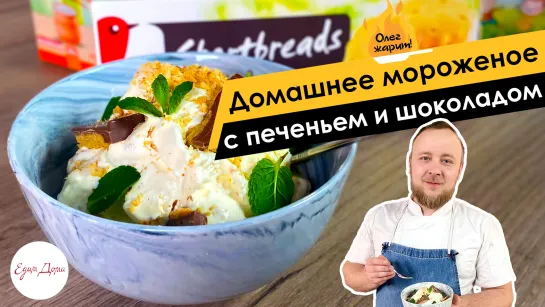 Олег жарит!🔥 Домашнее мороженое с печеньем и шоколадом