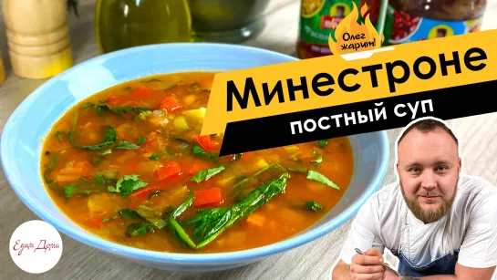 Постный суп с печеной фасолью и овощами. Минестроне 🔥 ОЛЕГ ЖАРИТ!