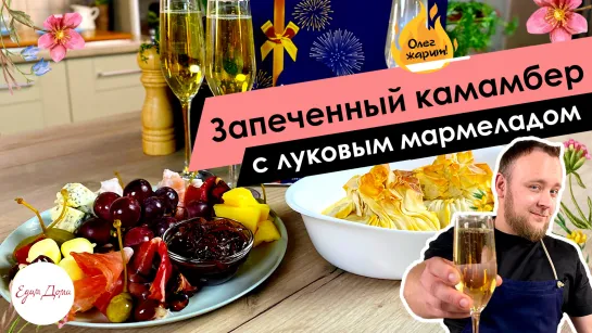 Олег жарит!🔥 Запеченный камамбер с луковым мармеладом