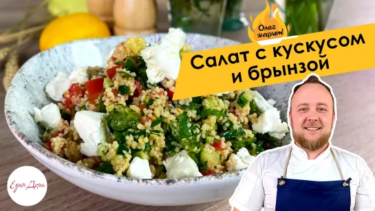 Олег жарит!🔥 Салат с кускусом и брынзой