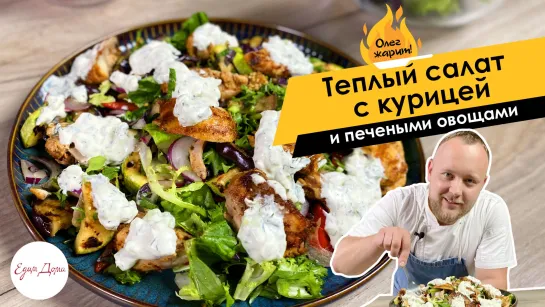 Олег жарит!🔥 Теплый салат с курицей и овощами