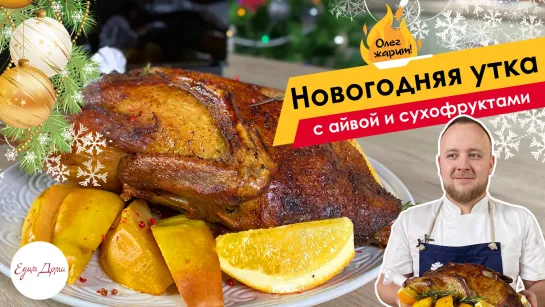 Олег жарит!🔥 Новогодняя утка с айвой и сухофруктами