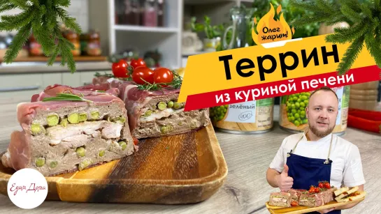 Олег жарит!🔥 Террин из куриной печени с горошком