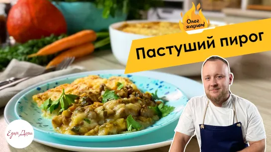 Олег жарит!🔥 Запеканка из картофеля с мясом, или Британский пастуший пирог