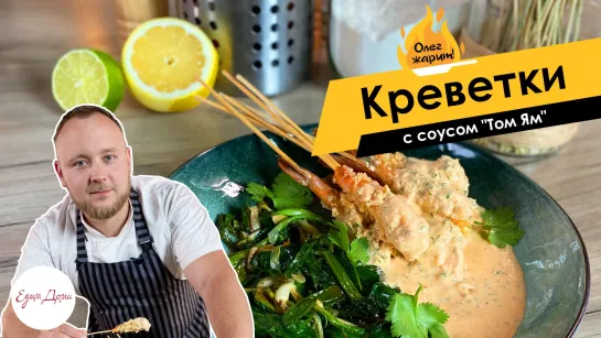 Олег жарит!🔥 Креветки с соусом «Том Ям» и жареным шпинатом