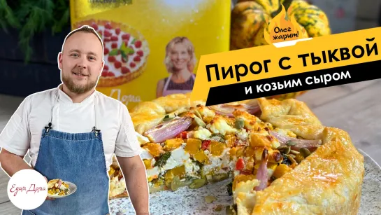 Олег жарит!🔥 Пирог с тыквой и козьим сыром