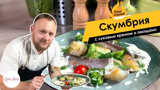 Олег жарит!🔥 Скумбрия с луковым кремом и овощами