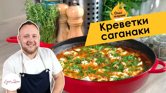 Олег жарит!🔥 Сочные креветки саганаки