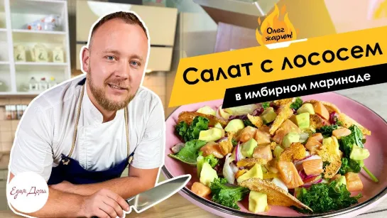 Олег жарит! 🔥 Салат с лососем в имбирном маринаде