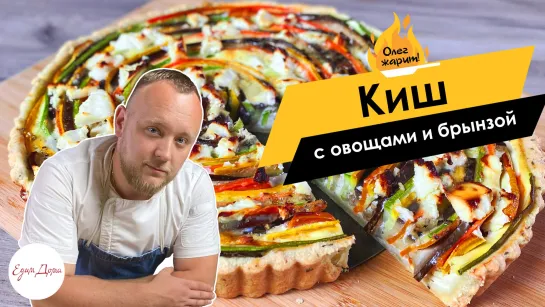 ОЛЕГ ЖАРИТ!🔥 Киш с сезонными овощами и брынзой