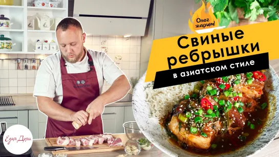 ОЛЕГ ЖАРИТ!🔥 Пряные свиные ребрышки с рисом басмати