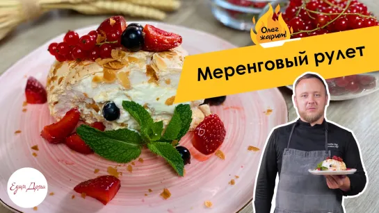 ОЛЕГ ЖАРИТ!🔥 Ягодный десерт — меренговый рулет с черной смородиной