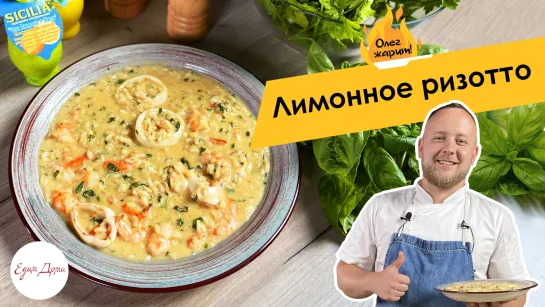 ОЛЕГ ЖАРИТ!🔥 Итальянское лимонное ризотто с креветками и кальмарами!