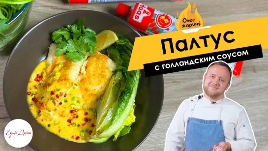 ОЛЕГ ЖАРИТ!🔥 Палтус с голландским соусом и салатом романо!