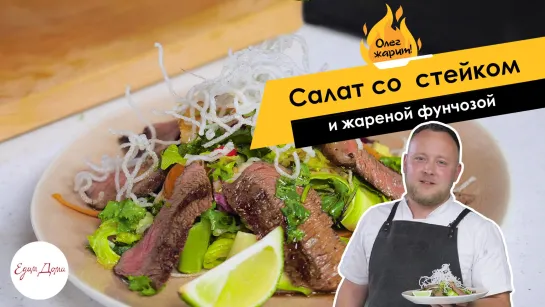 ОЛЕГ ЖАРИТ!🔥 Салат со стейком, фунчозой и заправкой в тайском стиле!