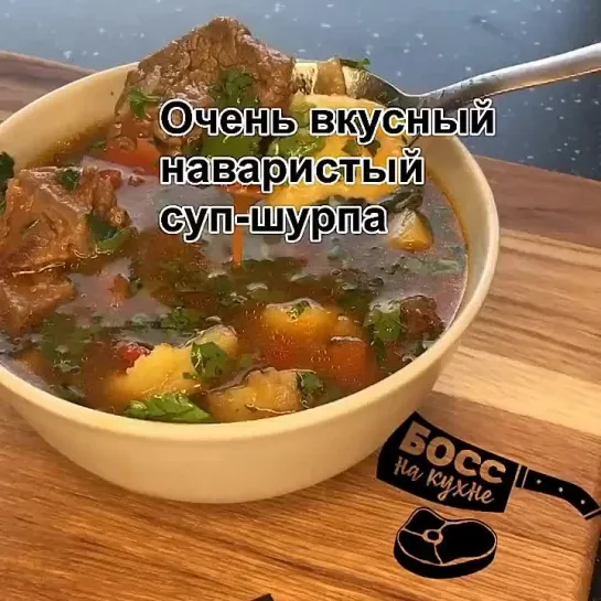 Суп-шyрпа, вкусный супчик к ужину!