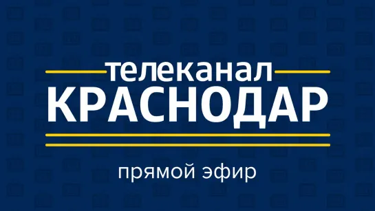 Прямой эфир телеканала «Краснодар»