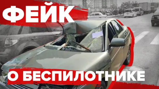 Как распространяются фейки? Пример с якобы упавшим на авто беспилотником