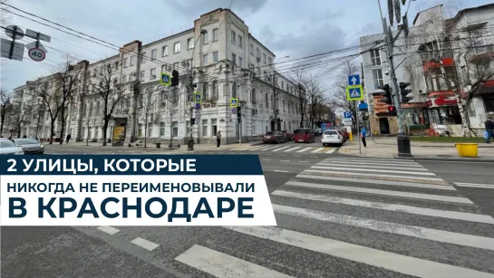 2 улицы, которые никогда не переименовывали в Краснодаре