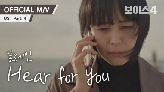 [MV] Elaine - Hear for you [Voice 4 OST Part 4]