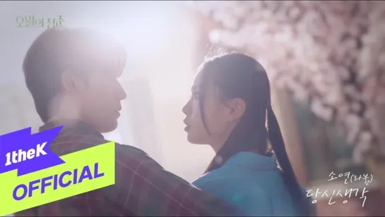 [MV] Soyeon (LABOUM) - Think Of You [Youth of May OST Part 4]