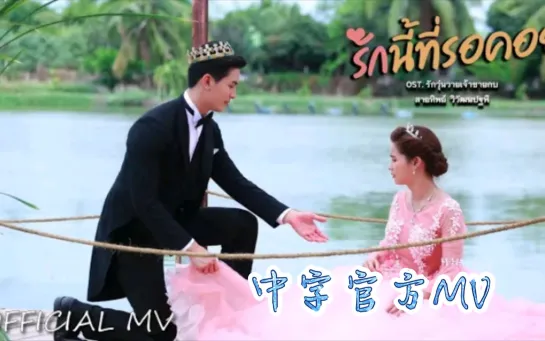 [OST MV] Walnut Saithip Wiwattanapatapee [The Frog Prince]  This Love That Awaits