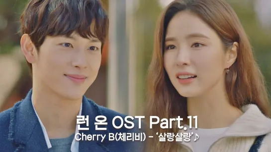 [OST MV] Cherry B  - '살랑살랑' [RUN ON)〉 OST Part.11 ♪]