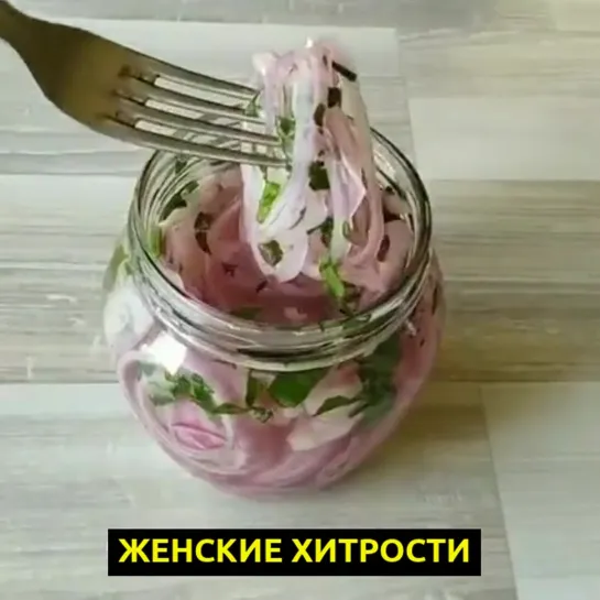 Женские Хитрости (vk.com/womantrlck) маринованный лук