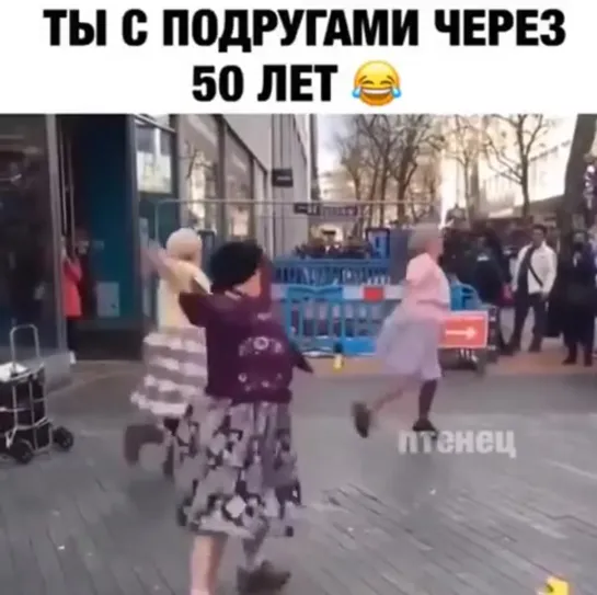 Женские Хитрости (vk.com/womantrlck) Ты с подругой через 50 лет )