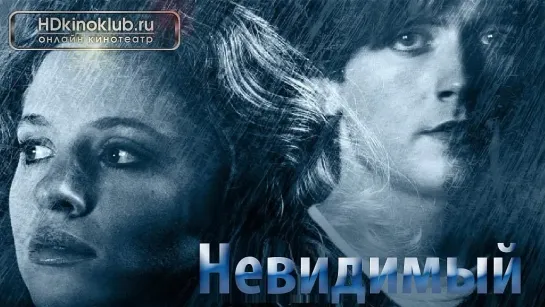 Невидимый / The Invisible (2007)