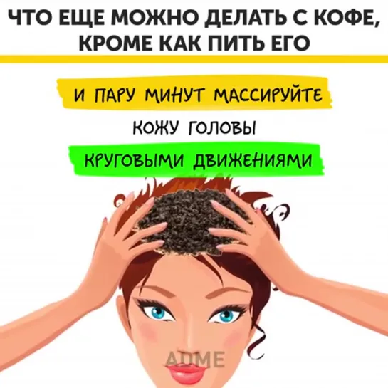 Женские Хитрости (vk.com/womantrlck)Кофе для твоей красоты