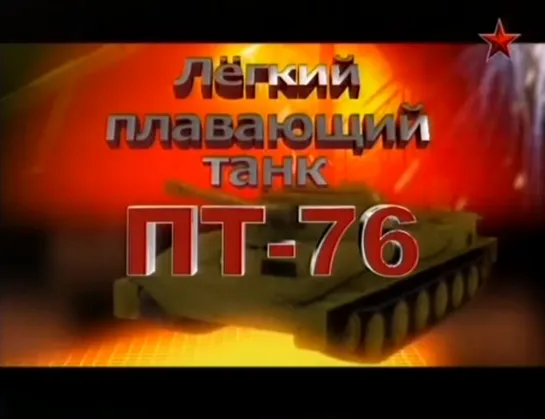 Легкий плавающий танк ПТ-76