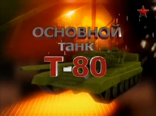 Основной танк Т-80