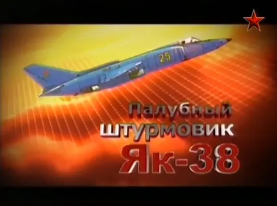 Палубный штурмовик ЯК-38