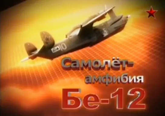 Самолет амфибия Бе-12