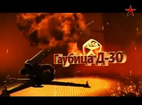 Гаубица Д-30