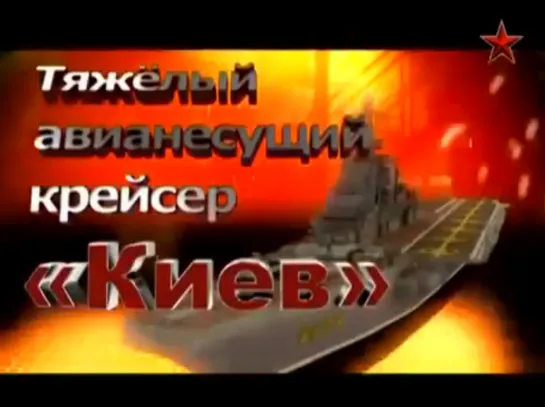 Тяжелый авианесущий крейсер “Киев“