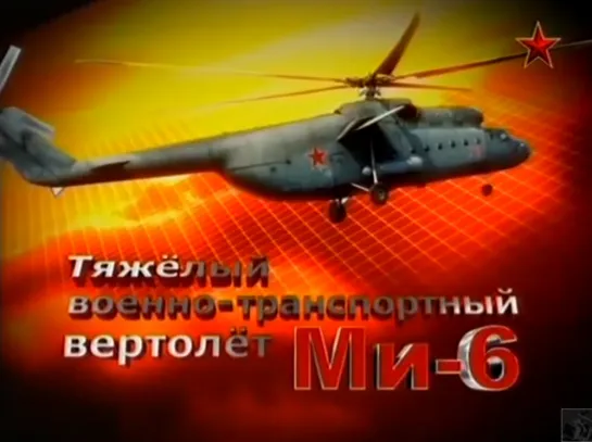 Тяжелый военно транспортный вертолет Ми 6