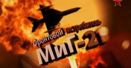 Фронтовой истребитель МиГ-21. Сделано в СССР