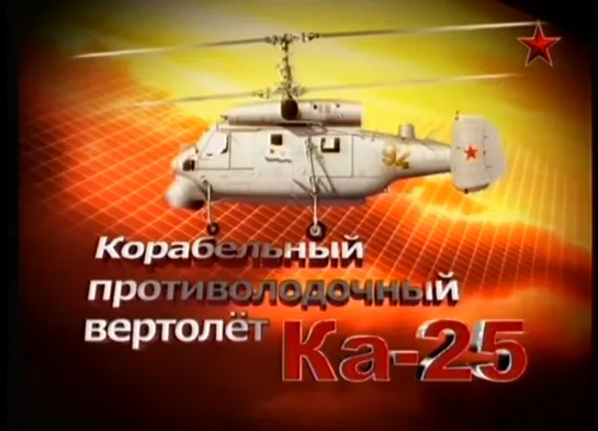 Корабельный противолодочный вертолет Ка-25