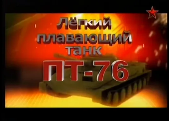 Легкий плавающий танк ПТ 76