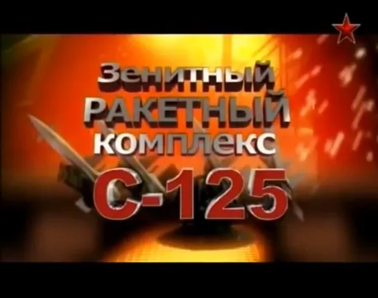 Зенитный ракетный комплекс С 125