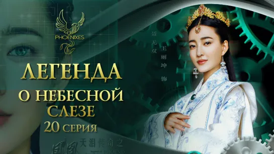 [FSG Phoenixes] Легенда о небесной слезе - 20/56 [субтитры]