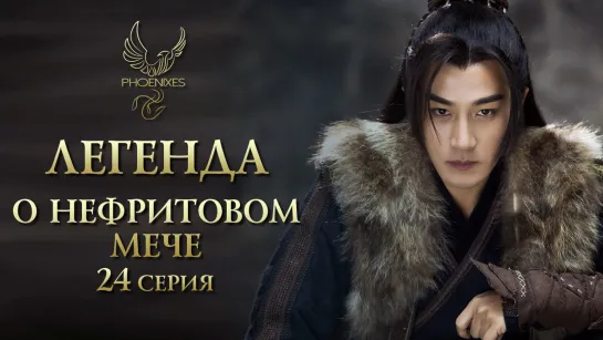 [FSG Phoenixes] Легенда о нефритовом мече - 24/65 [субтитры]