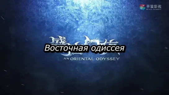 Трейлер Восточная одиссея \ An Oriental Odyssey (рус.суб.)