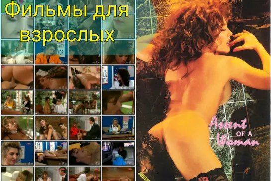 Женское согласие \ Assent of a Woman (1993)