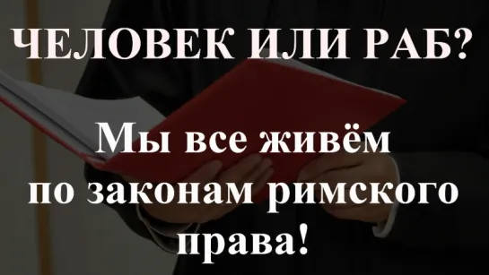 Римское право. Об этом стоит знать каждому!